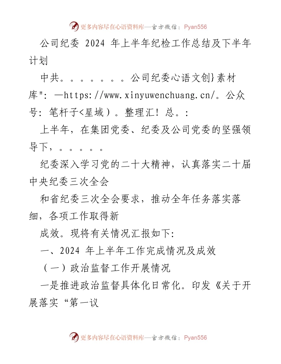 [工作总结] 纪检工作 - 2024年上半年纪检工作总结及下半年计划.docx_第1页