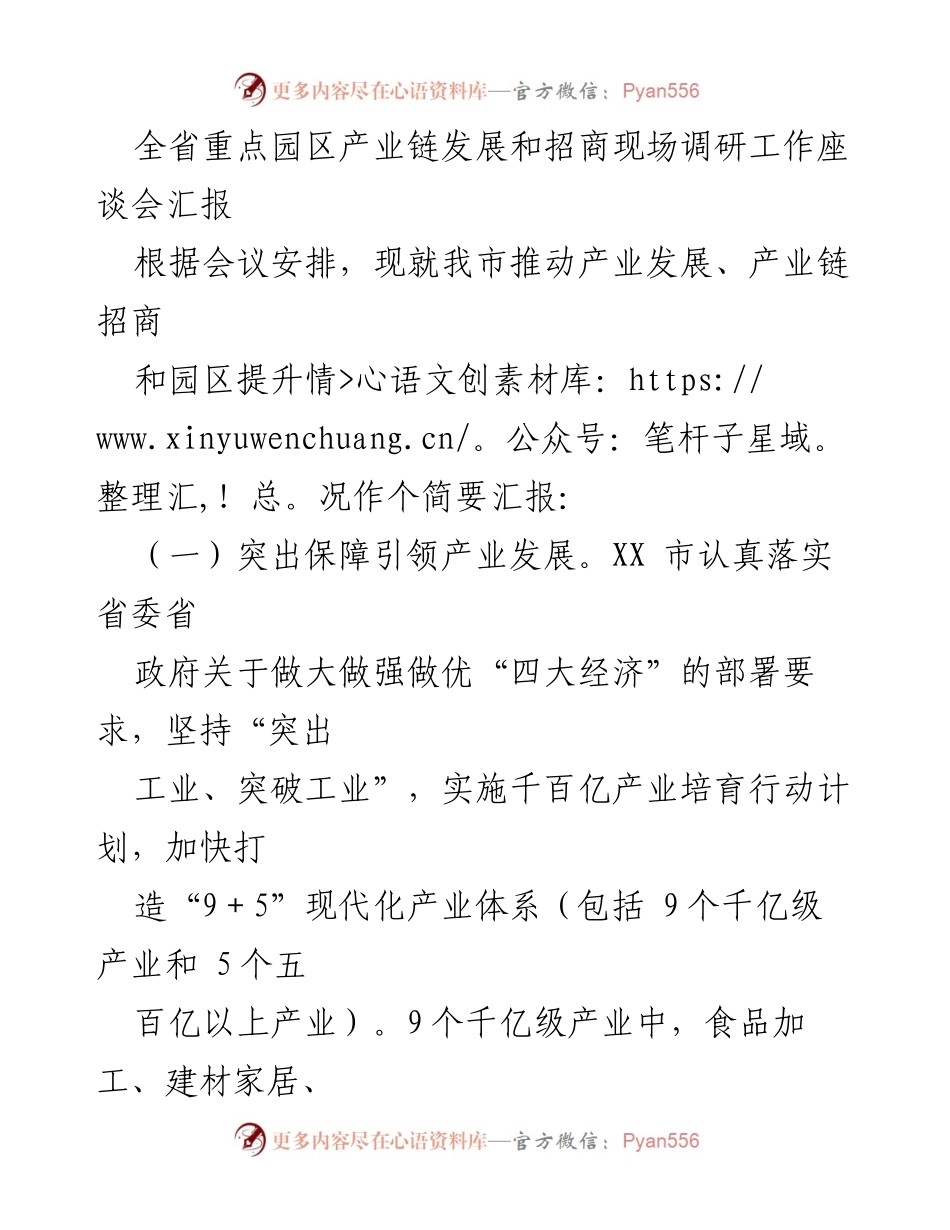 [工作总结] 现场调研座谈会 - 全省重点园区产业链发展与招商工作汇报.docx_第1页