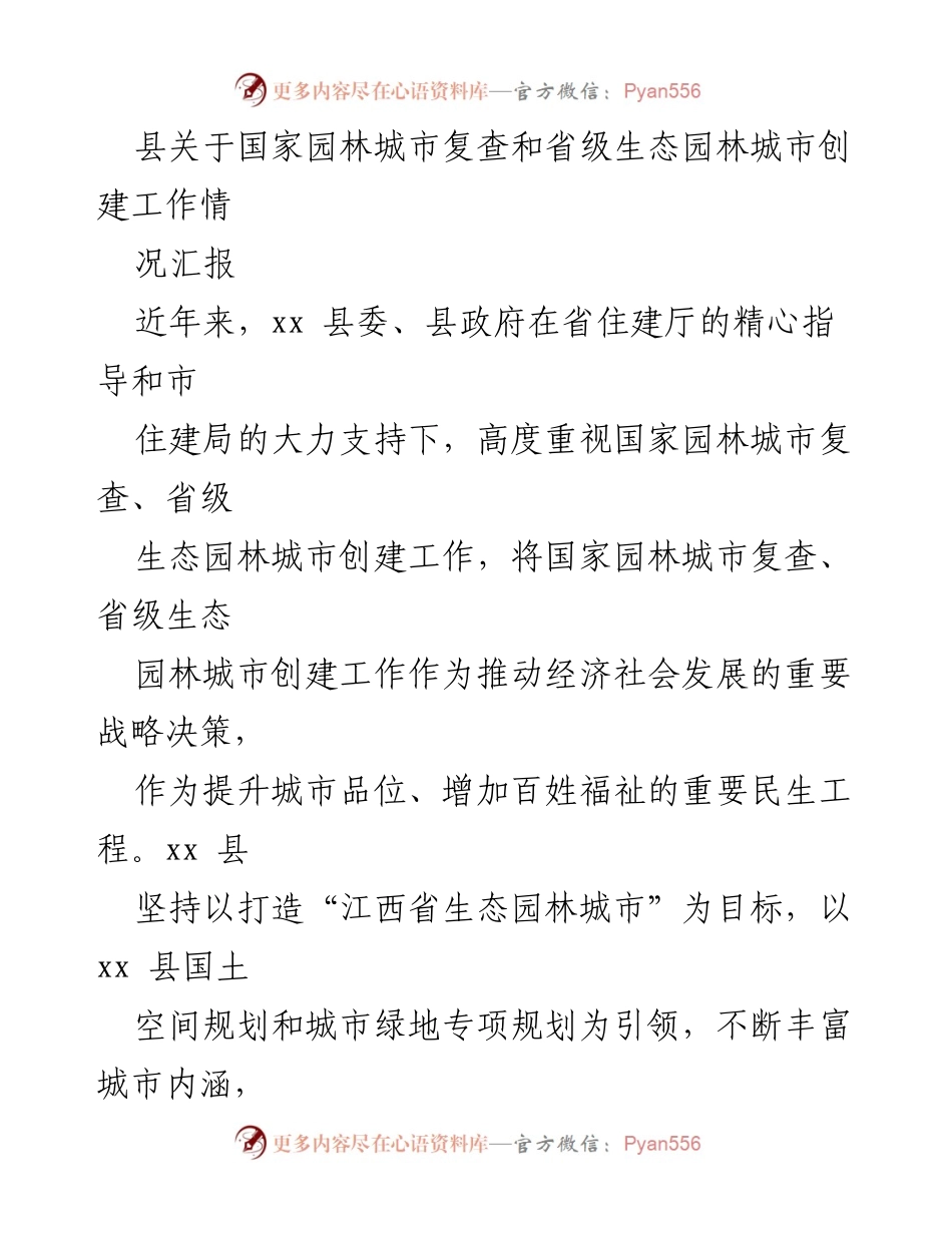 [工作总结] 生态园林城市创建 - xx县国家园林城市复查及生态园林城市创建工作汇报.docx_第1页