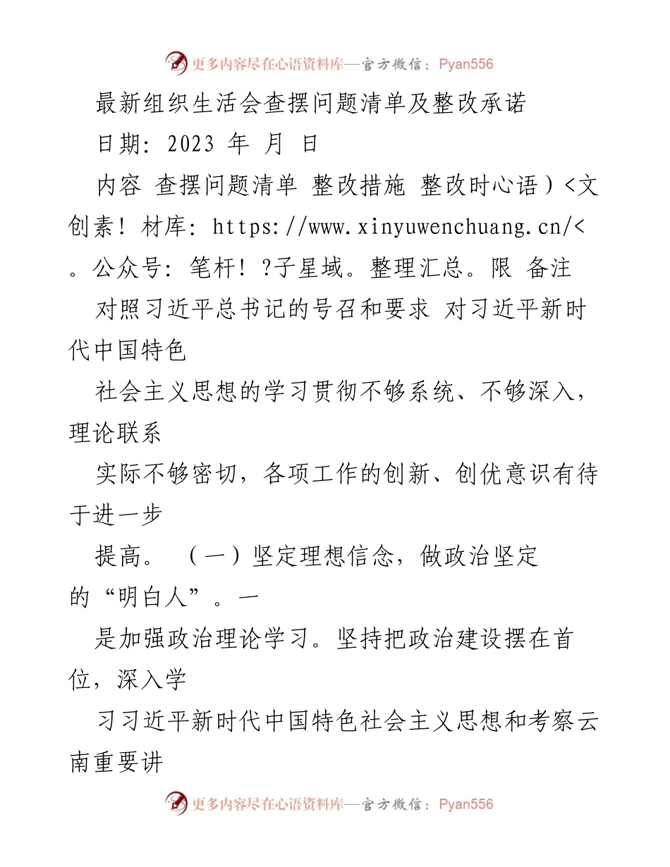 [工作总结] 组织生活会 - 最新查摆问题清单及整改承诺分析.docx_第1页
