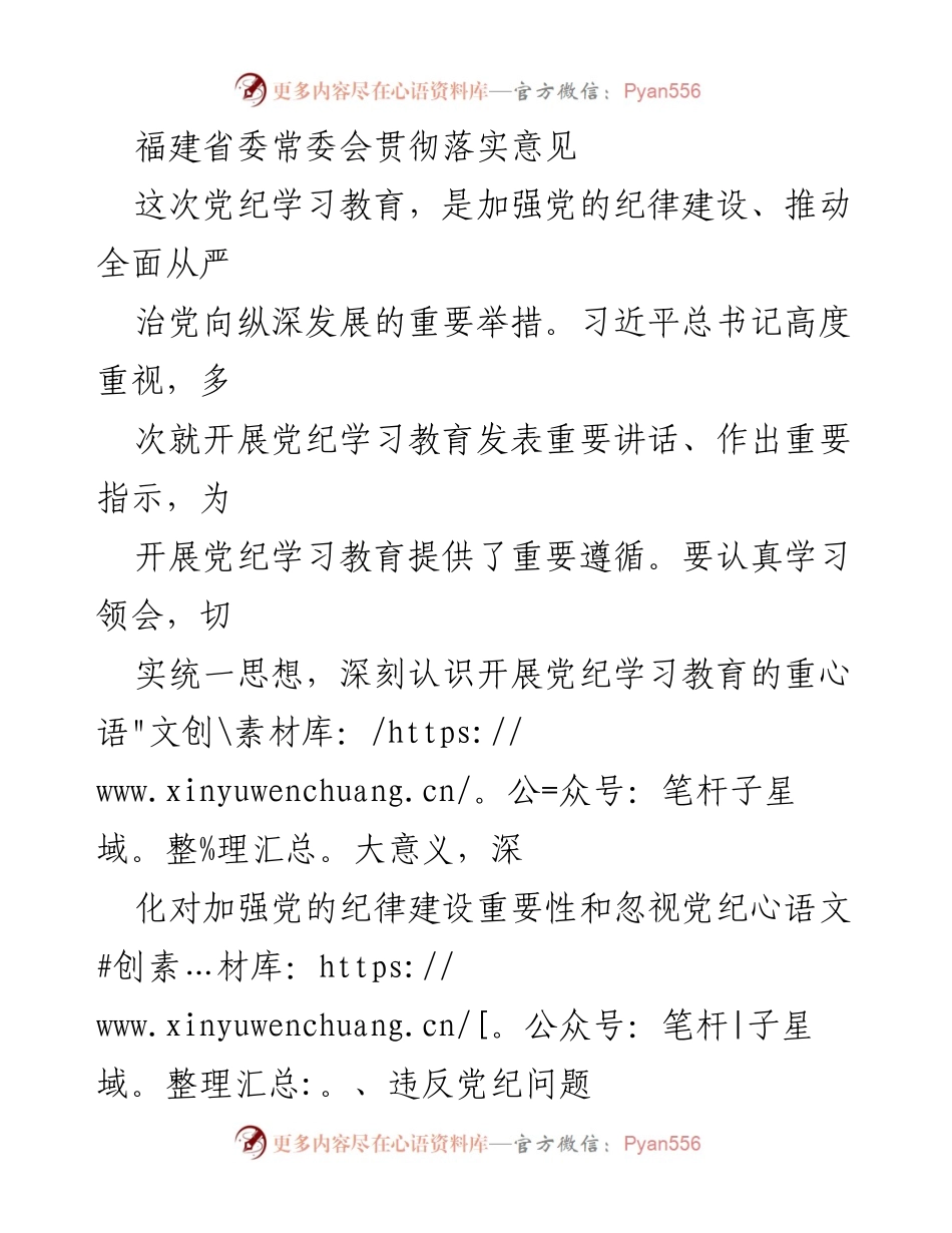 [工作总结] 福建省委常委会 - 加强党的纪律建设与党纪学习教育推进情况总结.docx_第1页