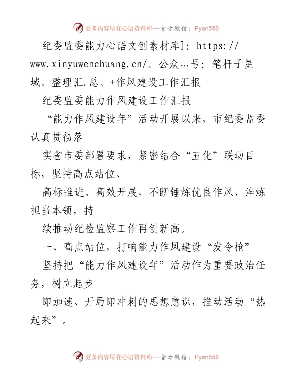 [工作总结] 纪委监委能力作风建设活动 - 市纪委监委能力作风建设工作汇报.docx_第1页