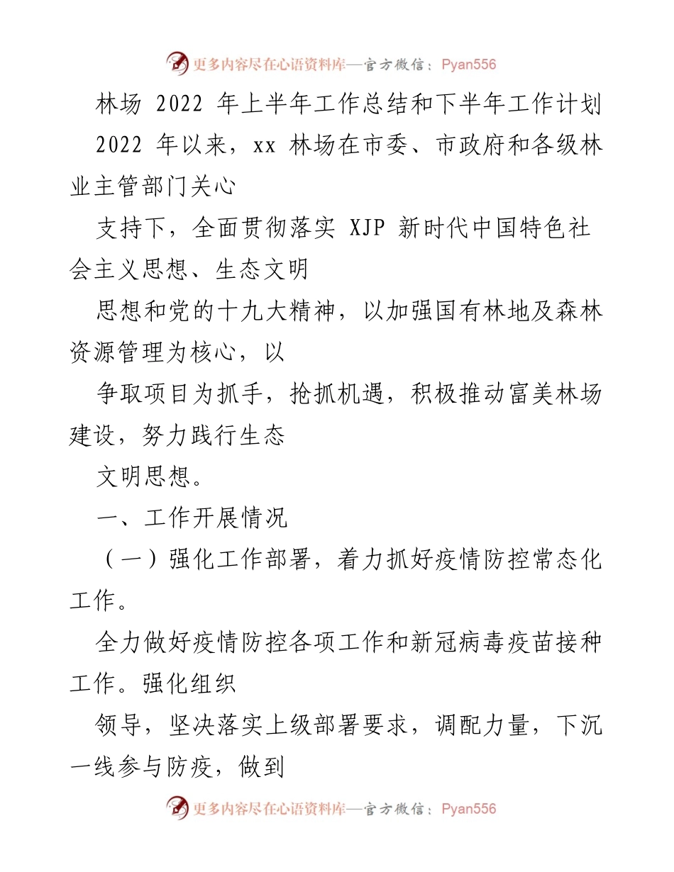 [工作总结] 林场 - 2022年上半年工作总结与下半年工作计划.docx_第1页