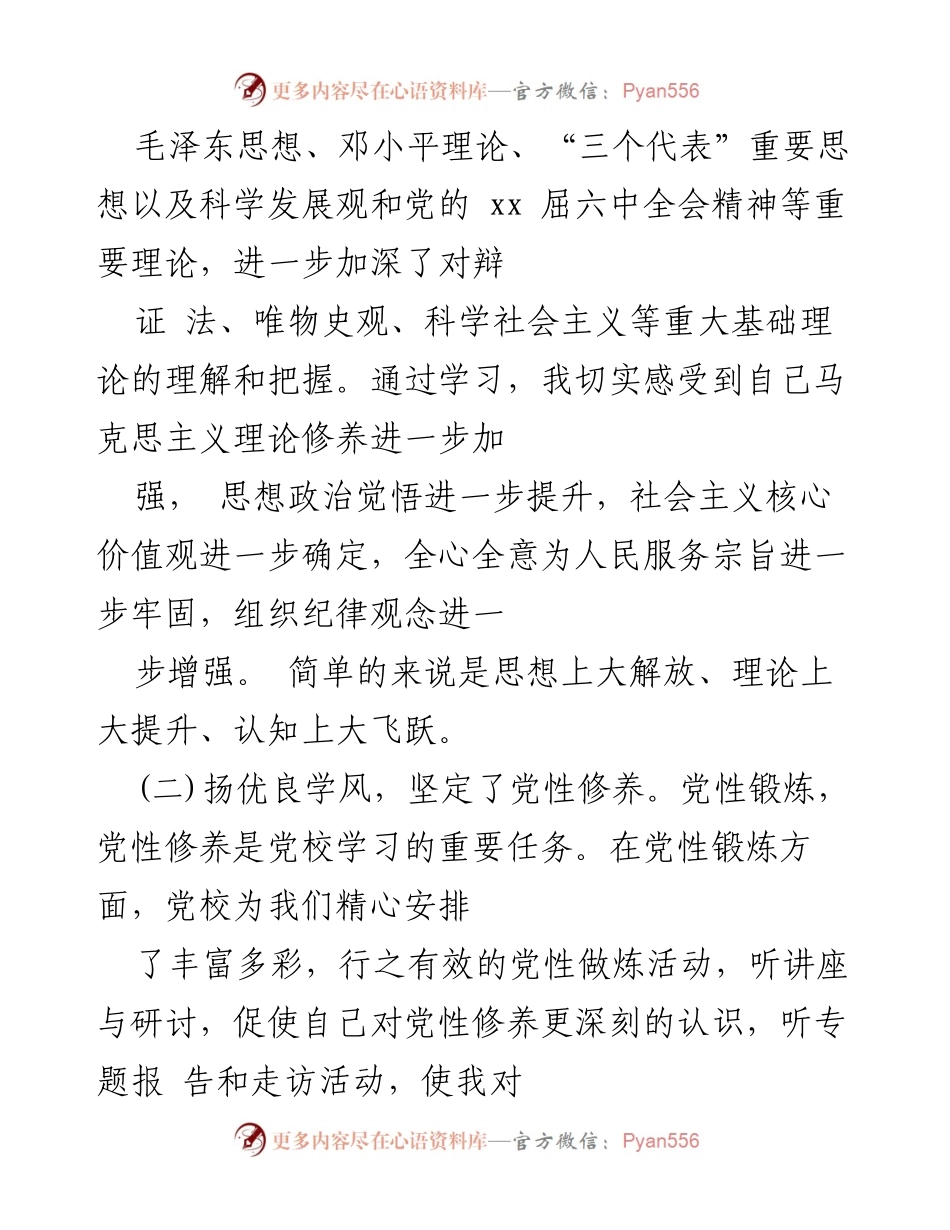 [工作总结] 省委党校学习 - 个人学习与党性修养的收获与体会.docx_第2页