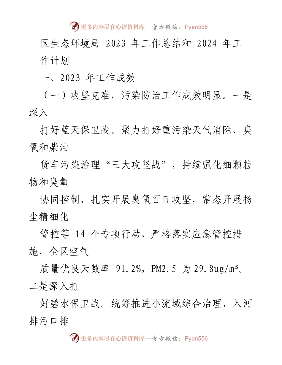 [工作总结] 生态环境局 - 2023年工作成效与2024年工作计划总结.docx_第1页