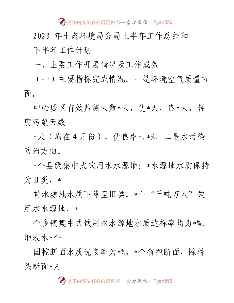 [工作总结] 生态环境局 - 2023年上半年生态环境局工作总结与下半年计划.docx_第1页