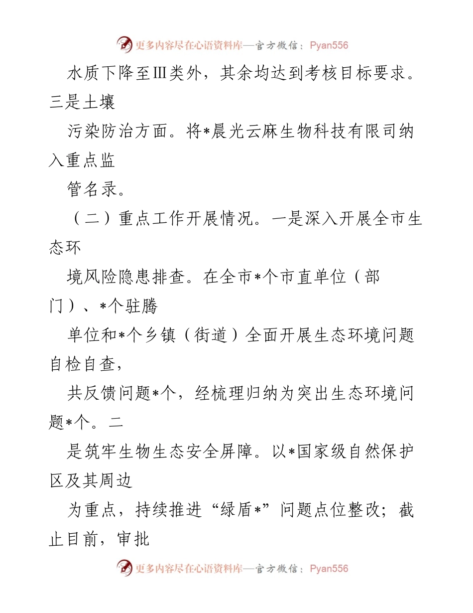 [工作总结] 生态环境局 - 2023年上半年生态环境局工作总结与下半年计划.docx_第2页