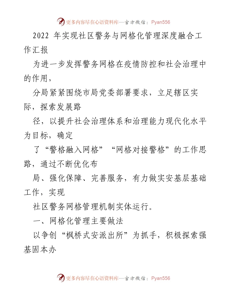 [工作总结] 社区警务与网格化管理 - 2022年社区警务与网格化管理深度融合工作汇报.docx_第1页