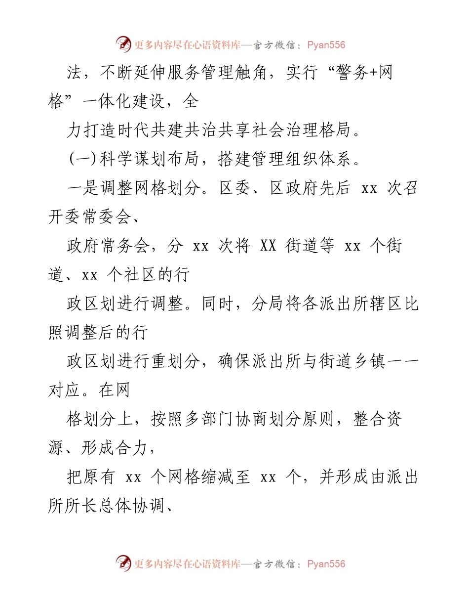 [工作总结] 社区警务与网格化管理 - 2022年社区警务与网格化管理深度融合工作汇报.docx_第2页