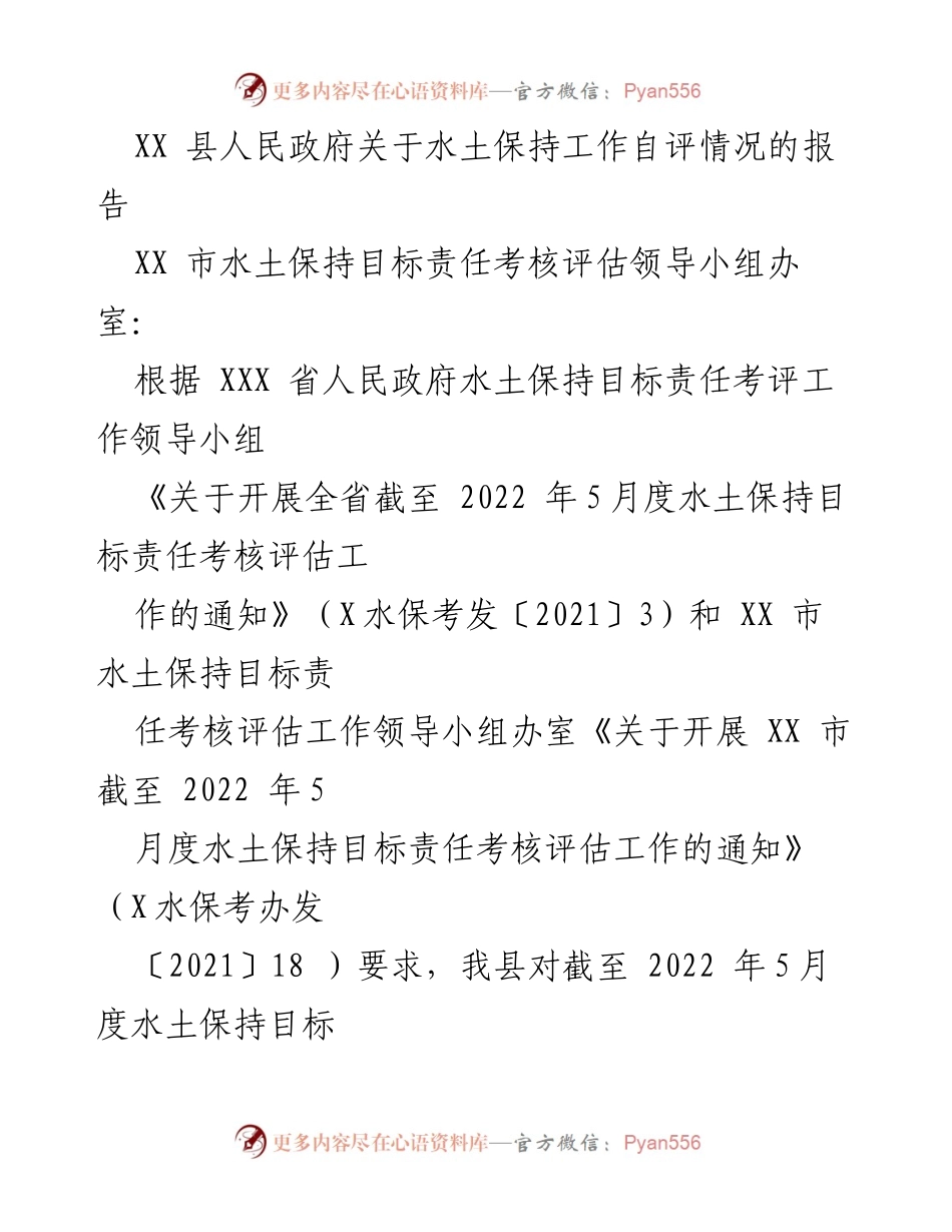 [工作总结] 水土保持工作自评 - XX县水土保持工作自评报告（截至2022年5月）.docx_第1页
