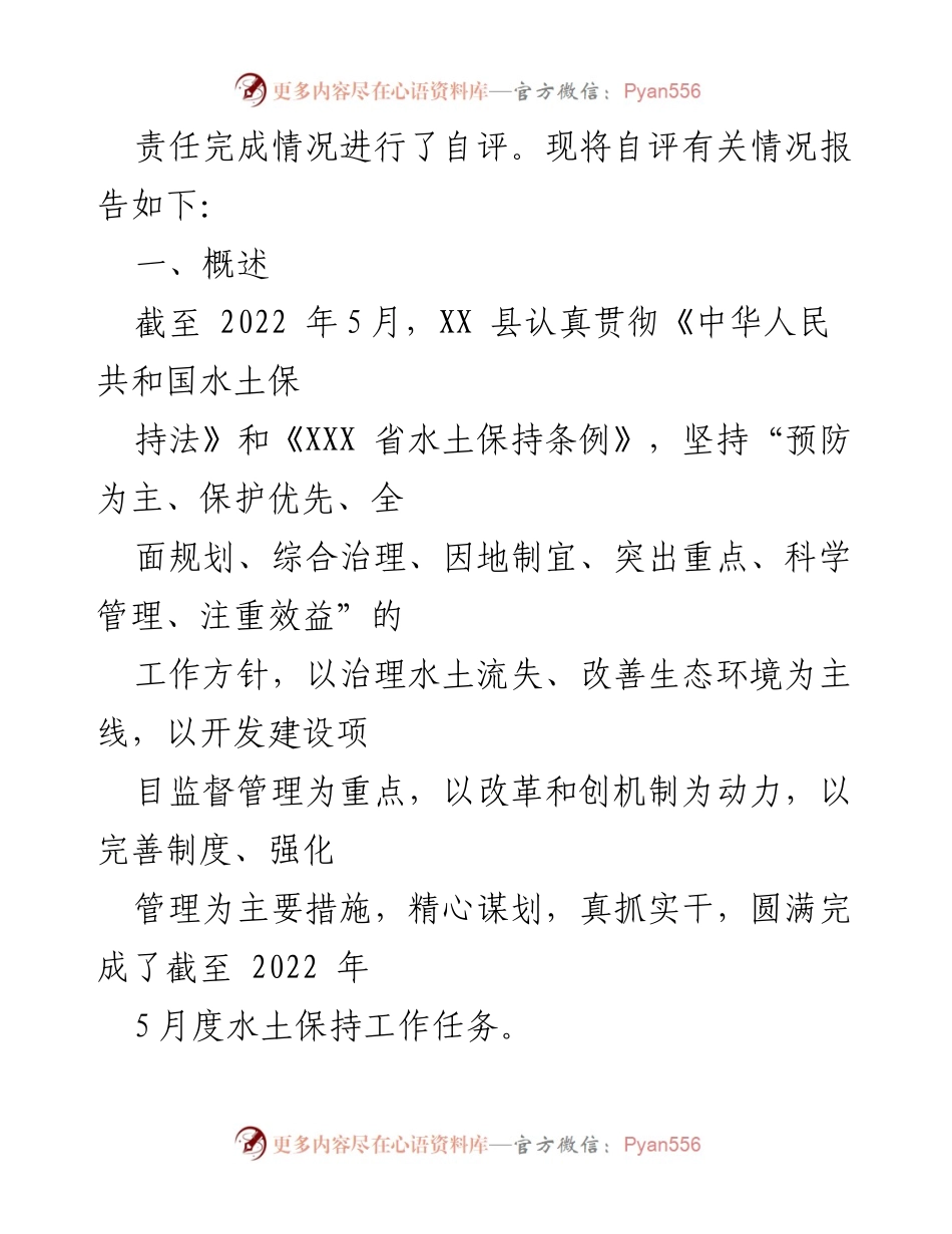 [工作总结] 水土保持工作自评 - XX县水土保持工作自评报告（截至2022年5月）.docx_第2页