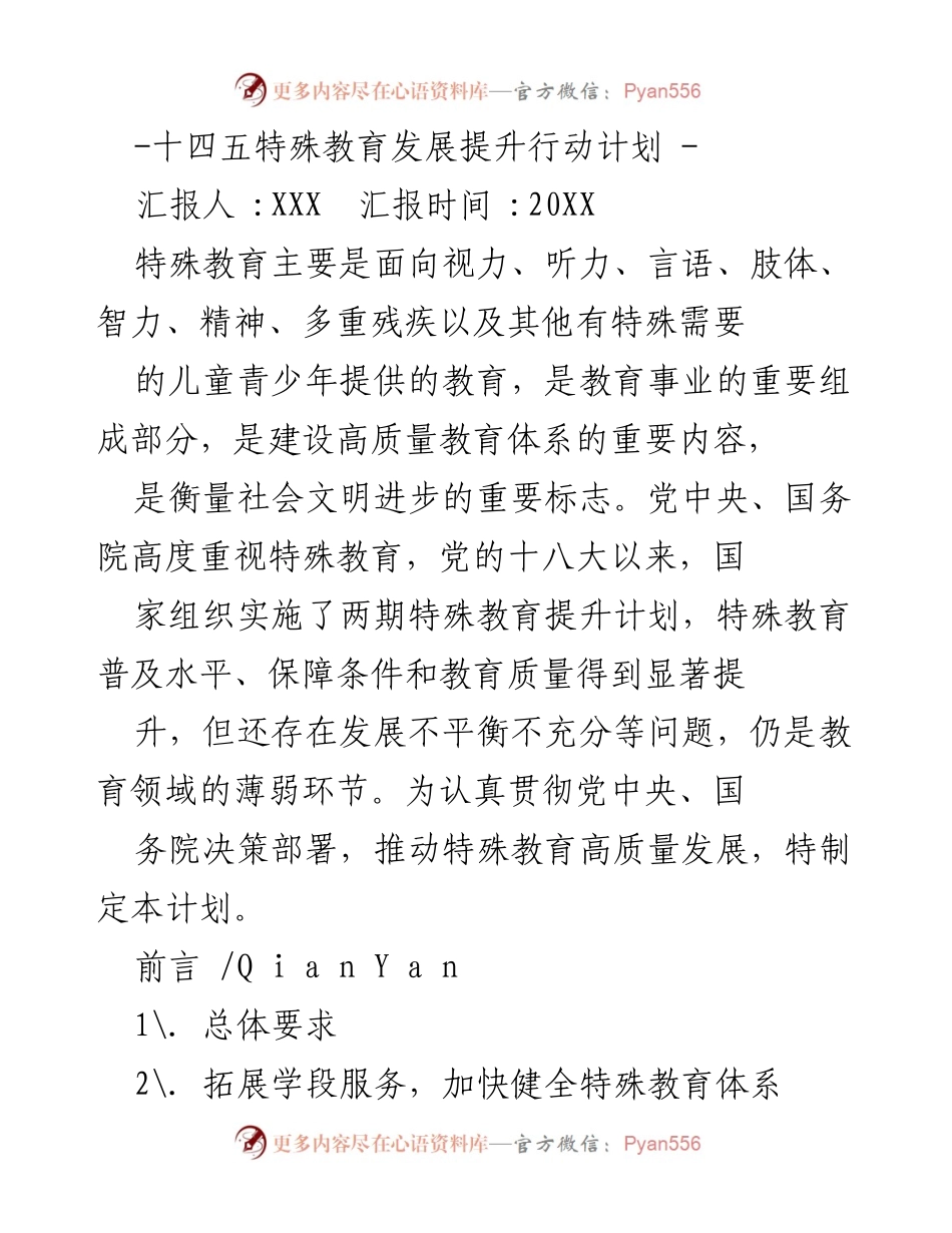 [工作总结] 特殊教育发展 - 特殊教育提升行动计划汇报.docx_第1页