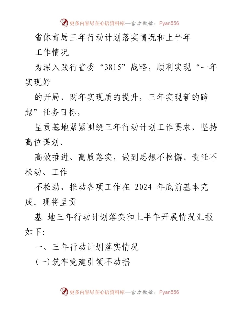 [工作总结] 省体育局 - 《省体育局三年行动计划落实情况及上半年工作总结》.docx_第1页