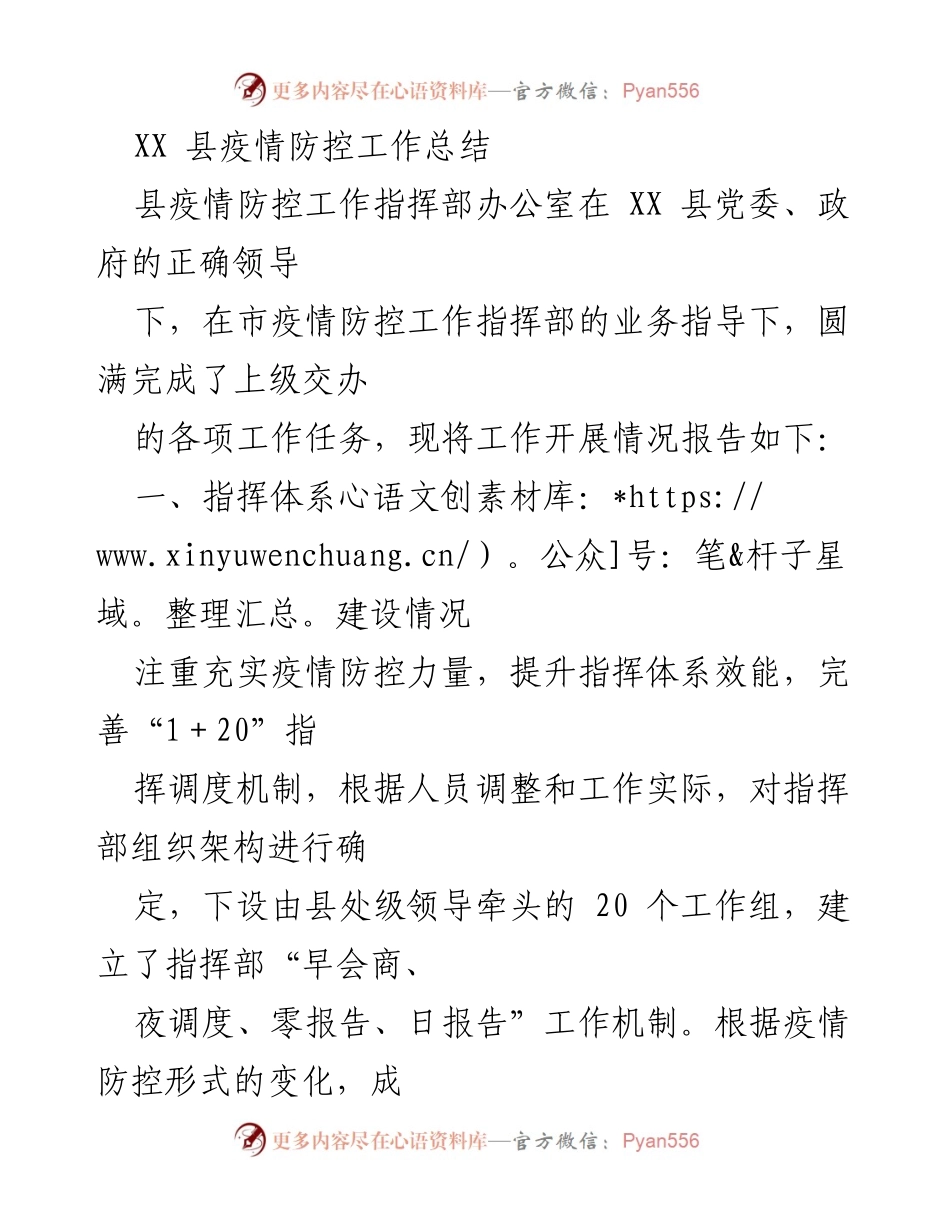 [工作总结] 疫情防控 - XX县疫情防控工作总结报告.docx_第1页