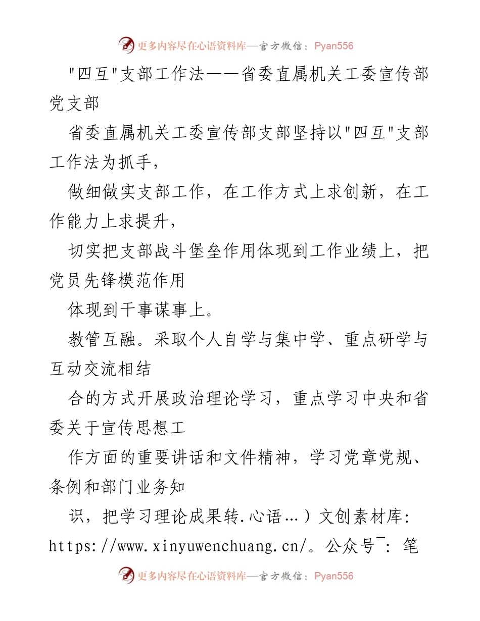 [工作总结] 省委直属机关工委宣传部 - _四互_支部工作法实践与成效.docx_第1页
