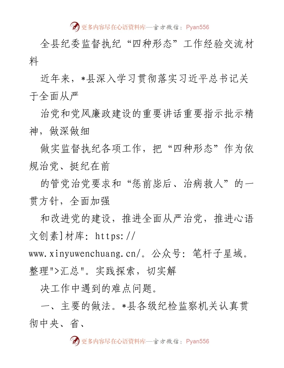 [工作总结] 纪委监督执纪 - 全县纪委监督执纪“四种形态”工作经验总结.docx_第1页