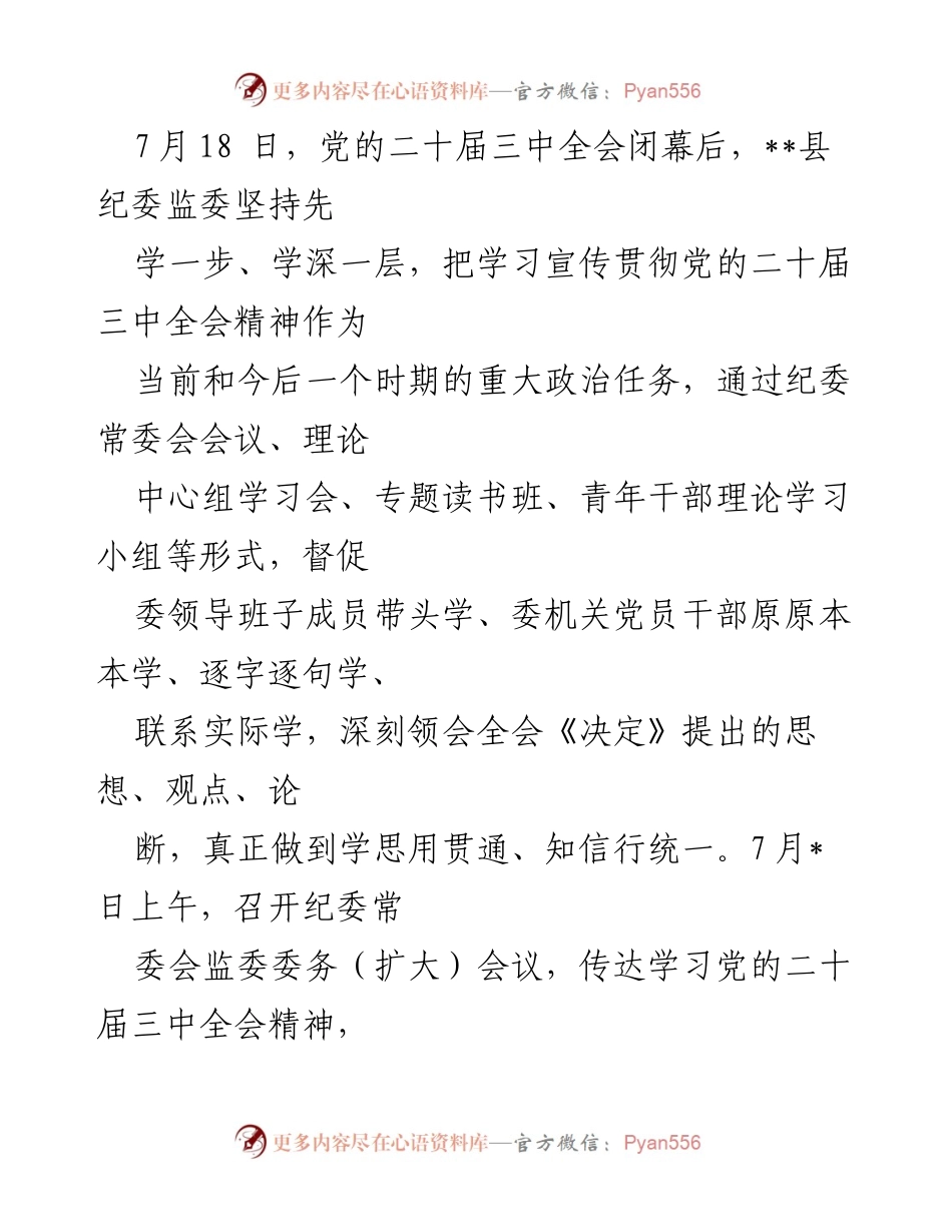 [工作总结] 纪委监委 - 学习贯彻党的二十届三中全会精神工作汇报_1.docx_第2页