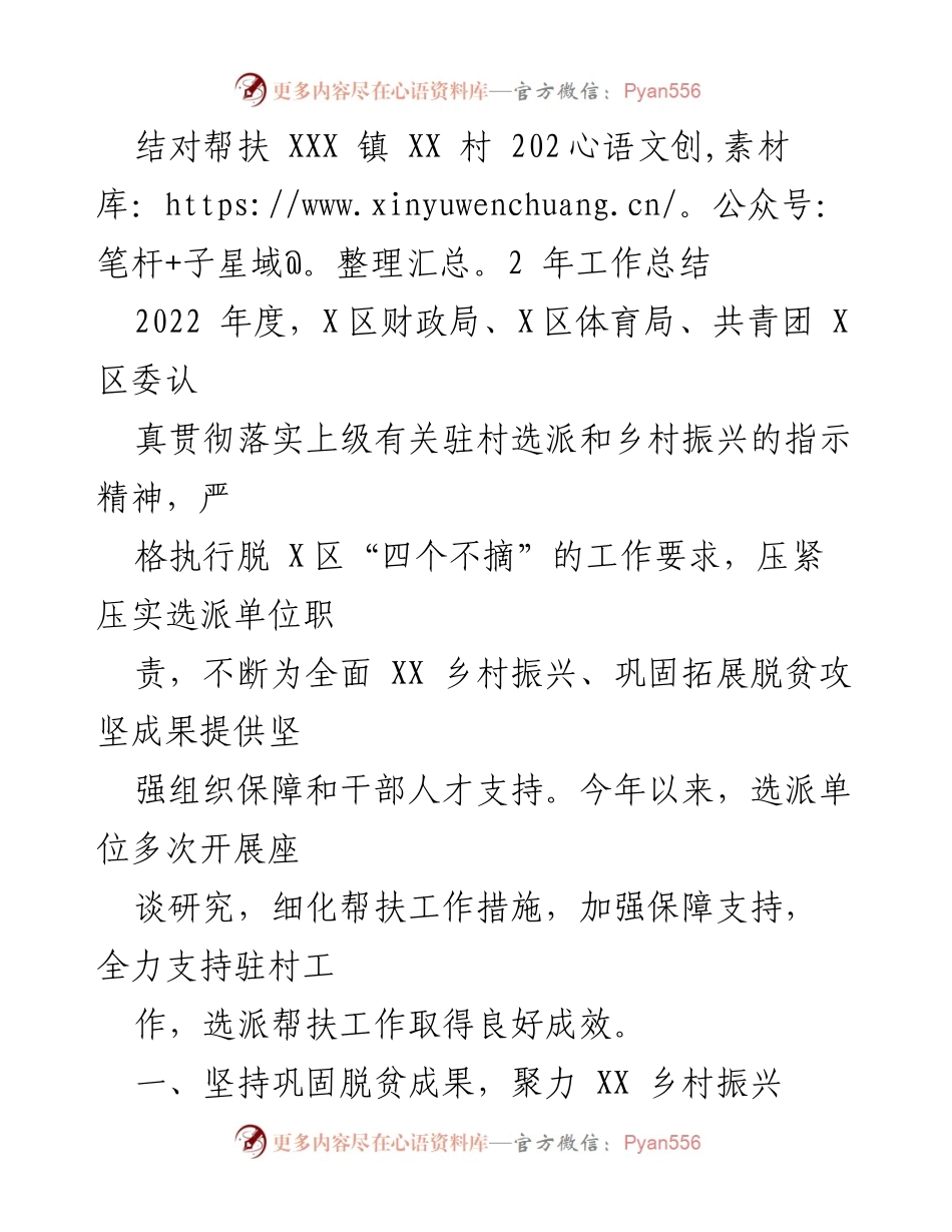 [工作总结] 村镇帮扶 - 2022 年 XXX 镇 XX 村结对帮扶工作总结.docx_第1页