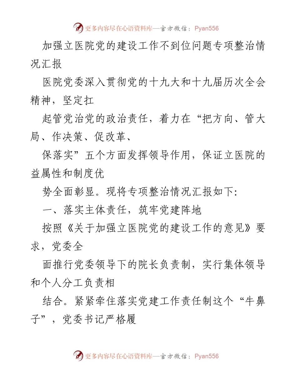 [工作总结] 立医院党建工作 - 加强立医院党的建设工作专项整治情况汇报.docx_第1页