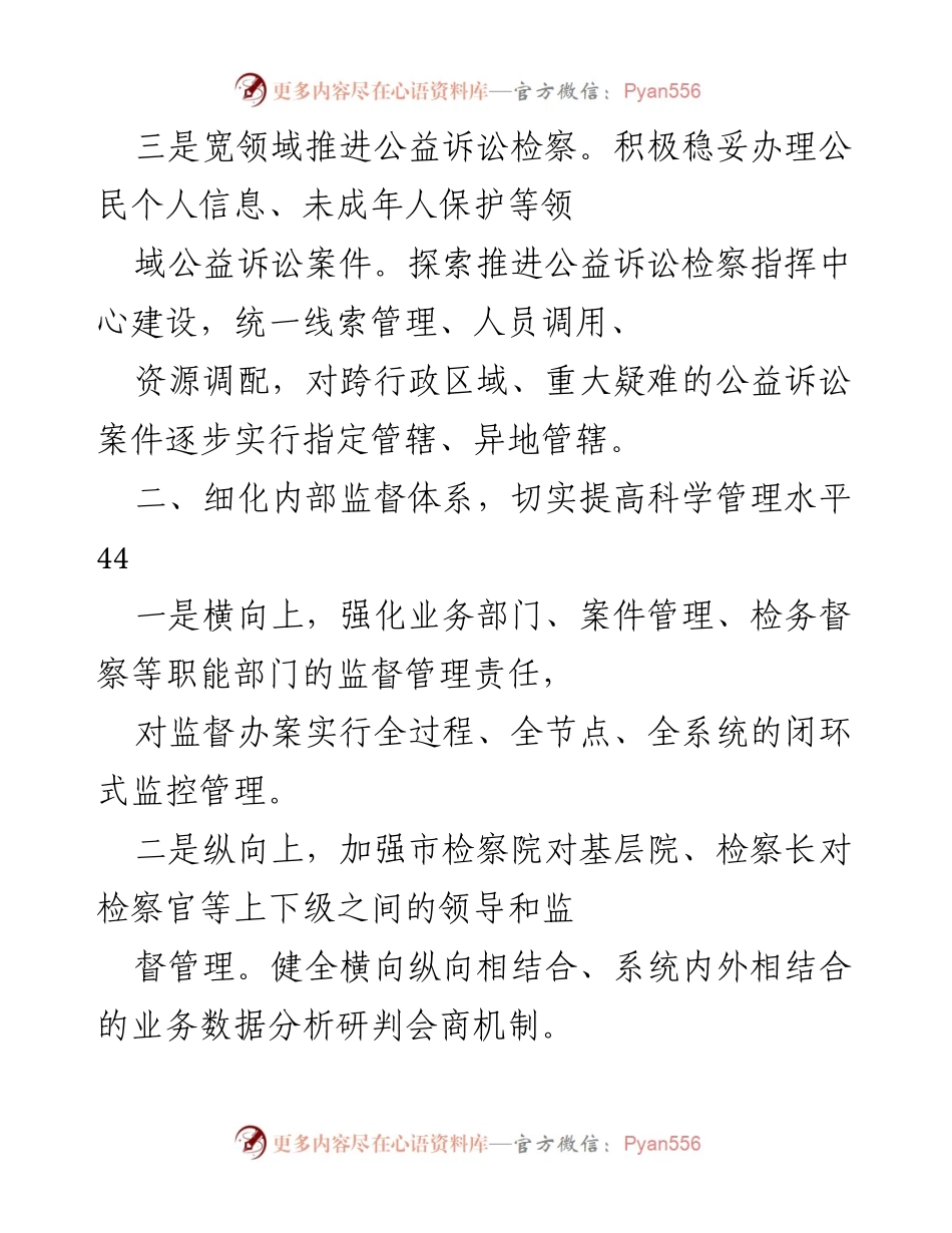 [工作总结] 检察机关 - 强化法律监督与提升检察能力的综合措施.docx_第2页