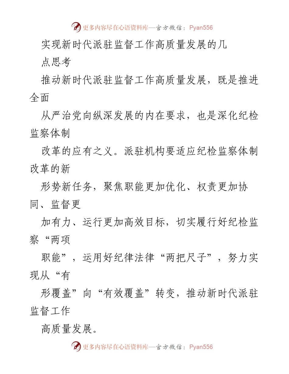 [工作总结] 纪检监察会议 - 深化派驻监督工作高质量发展的思考与建议.docx_第1页