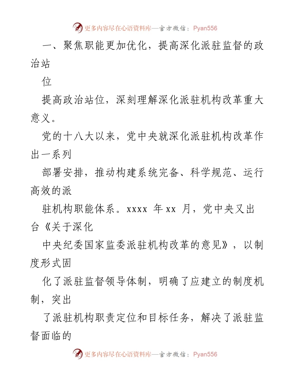 [工作总结] 纪检监察会议 - 深化派驻监督工作高质量发展的思考与建议.docx_第2页