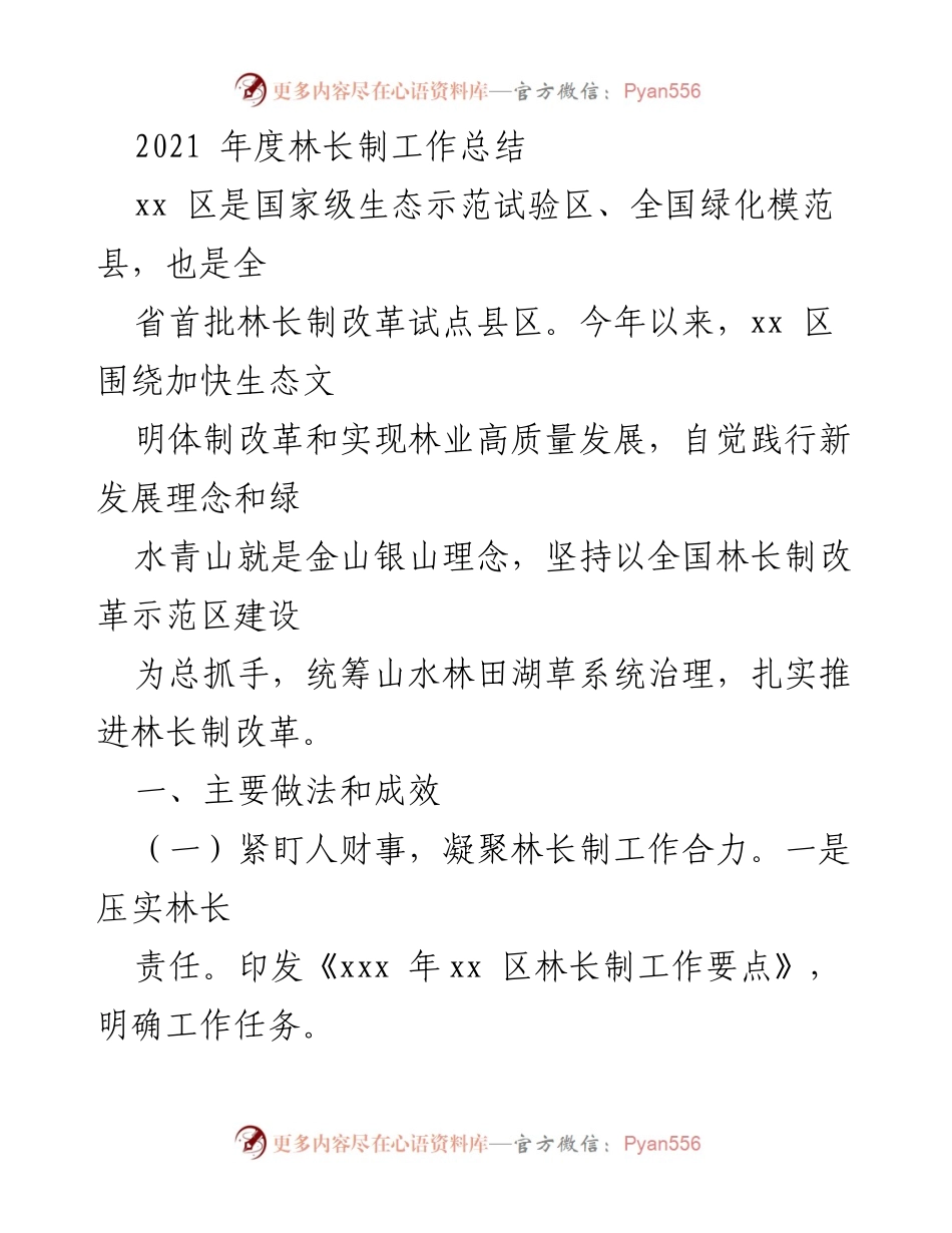 [工作总结] 林长制改革 - 2021年度xx区林长制工作成效与推进措施总结.docx_第1页
