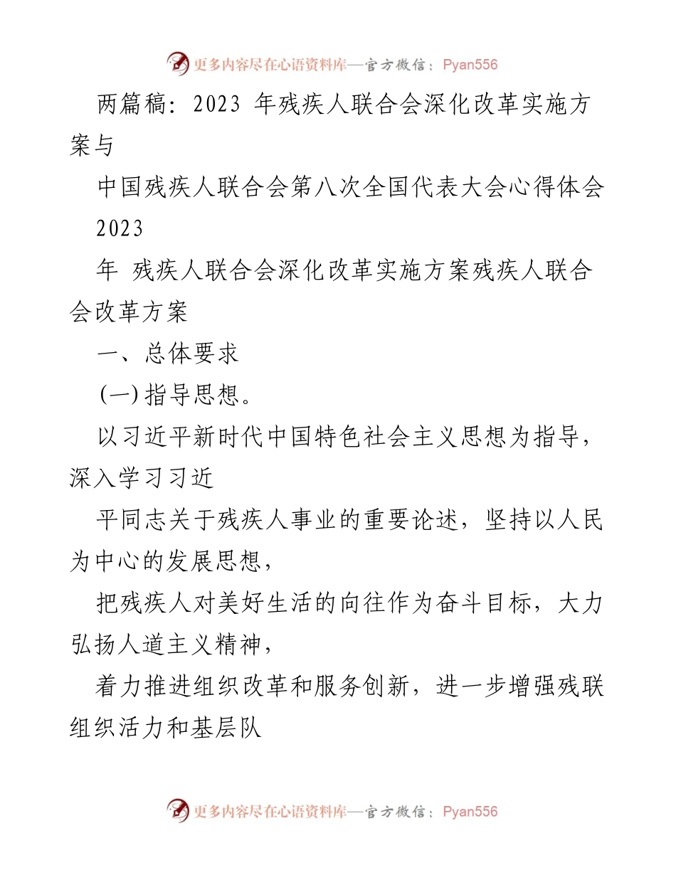 [工作总结] 残疾人联合会 - 2023年残疾人事业改革实施方案与大会心得体会.docx_第1页