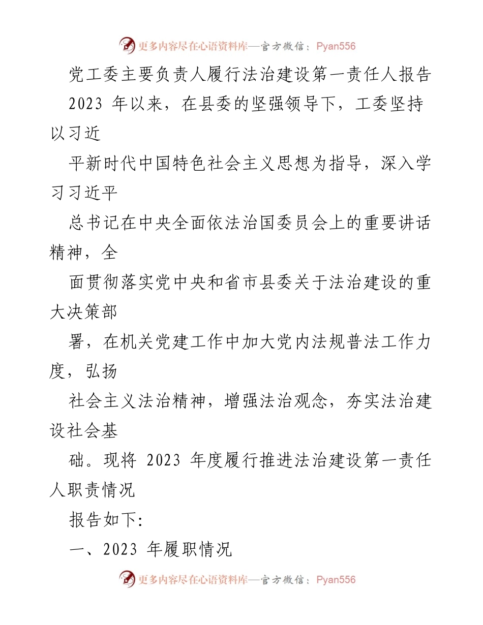 [工作总结] 法治建设 - 2023年度党工委法治建设责任履行报告.docx_第1页