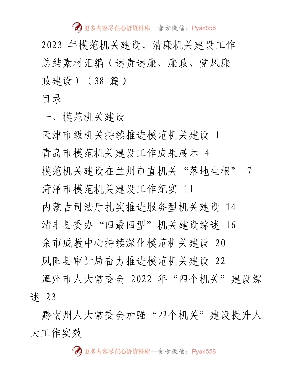 [工作总结] 模范机关与清廉机关建设 - 2023年模范机关与清廉机关建设工作总结素材汇编.docx_第1页