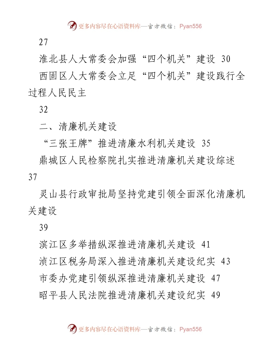 [工作总结] 模范机关与清廉机关建设 - 2023年模范机关与清廉机关建设工作总结素材汇编.docx_第2页