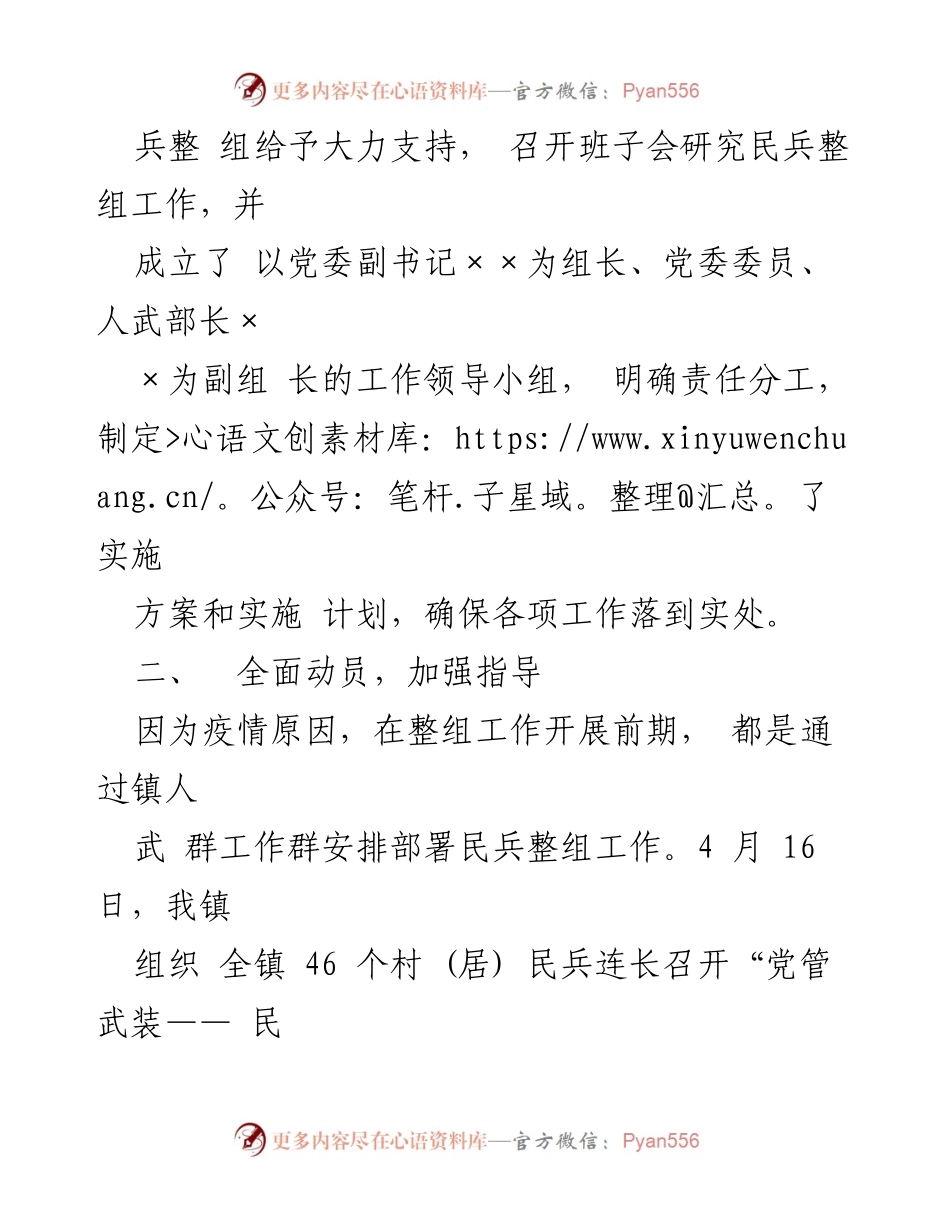 [工作总结] 民兵整组工作 - 2020年××镇民兵整组工作总结.docx_第2页