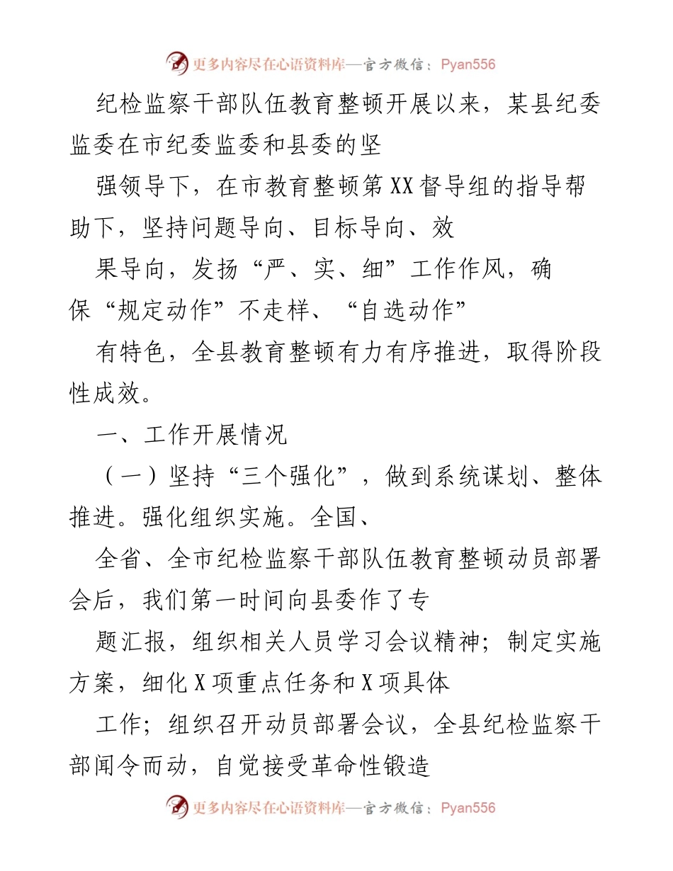 [工作总结] 纪检监察干部队伍教育整顿 - 某县纪检监察干部队伍教育整顿工作阶段性成效总结.docx_第1页
