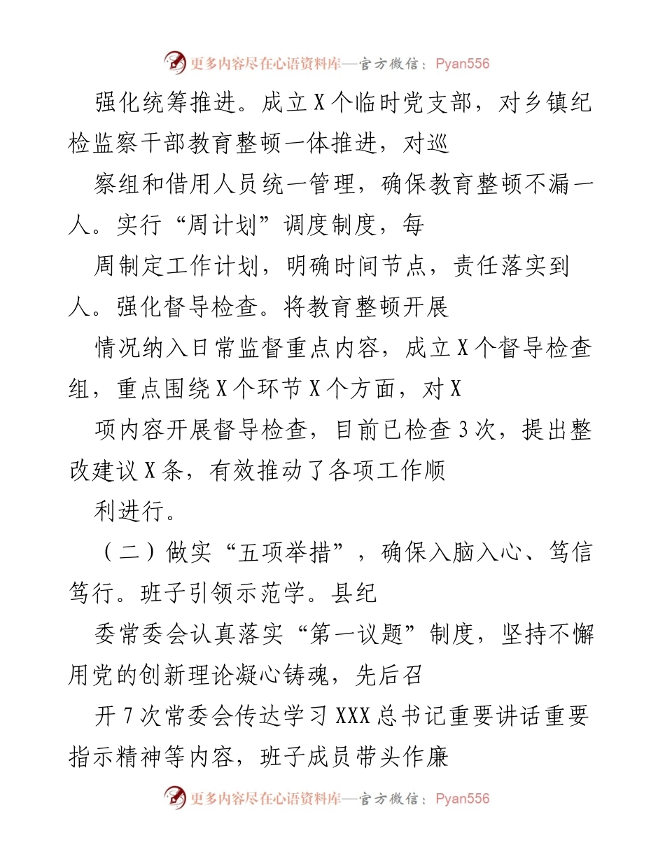 [工作总结] 纪检监察干部队伍教育整顿 - 某县纪检监察干部队伍教育整顿工作阶段性成效总结.docx_第2页