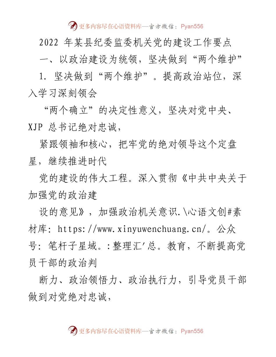 [工作总结] 纪委监委机关 - 2022年某县纪委监委机关党的建设工作要点.docx_第1页