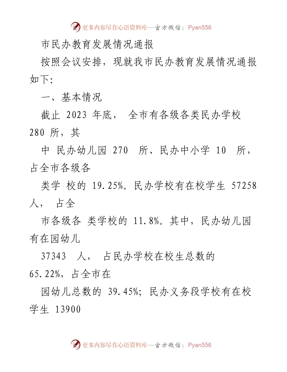 [工作总结] 民办教育发展会议 - 2023年我市民办教育发展情况总结.docx_第1页