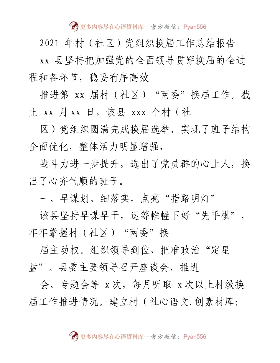 [工作总结] 村（社区）党组织换届 - xx县村（社区）党组织换届工作总结报告.docx_第1页
