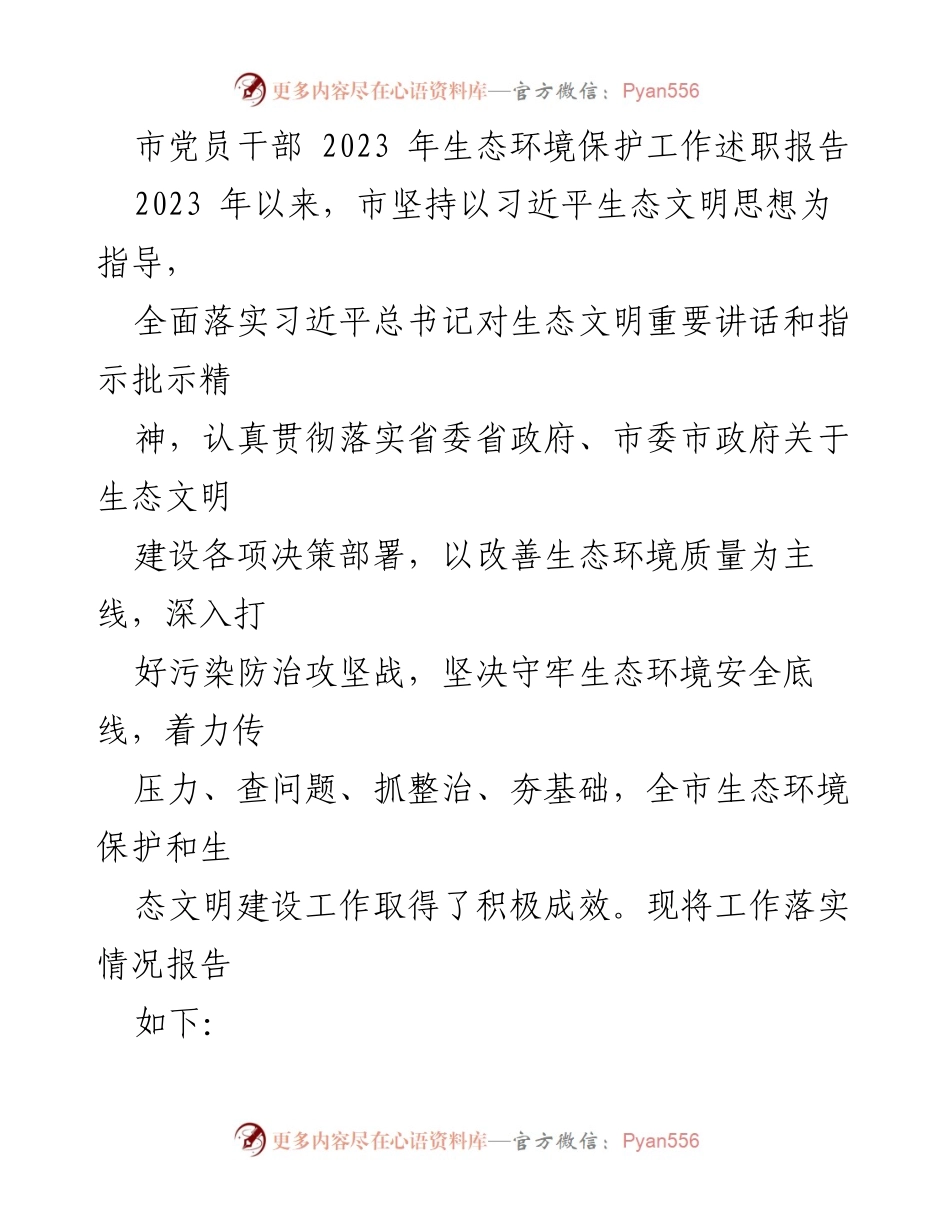 [工作总结] 生态环境保护 - 2023年市党员干部生态环境保护工作述职报告.docx_第1页