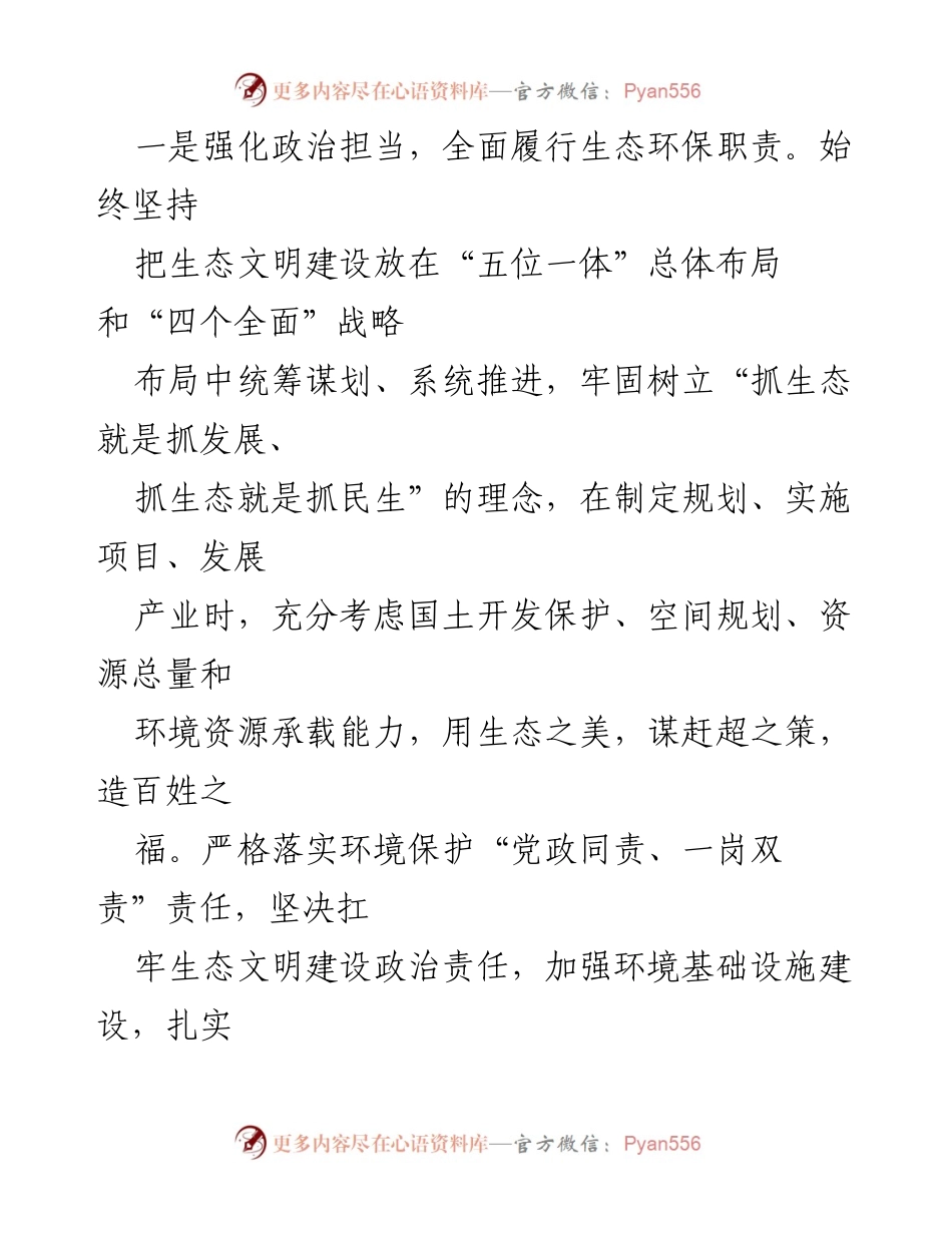 [工作总结] 生态环境保护 - 2023年市党员干部生态环境保护工作述职报告.docx_第2页