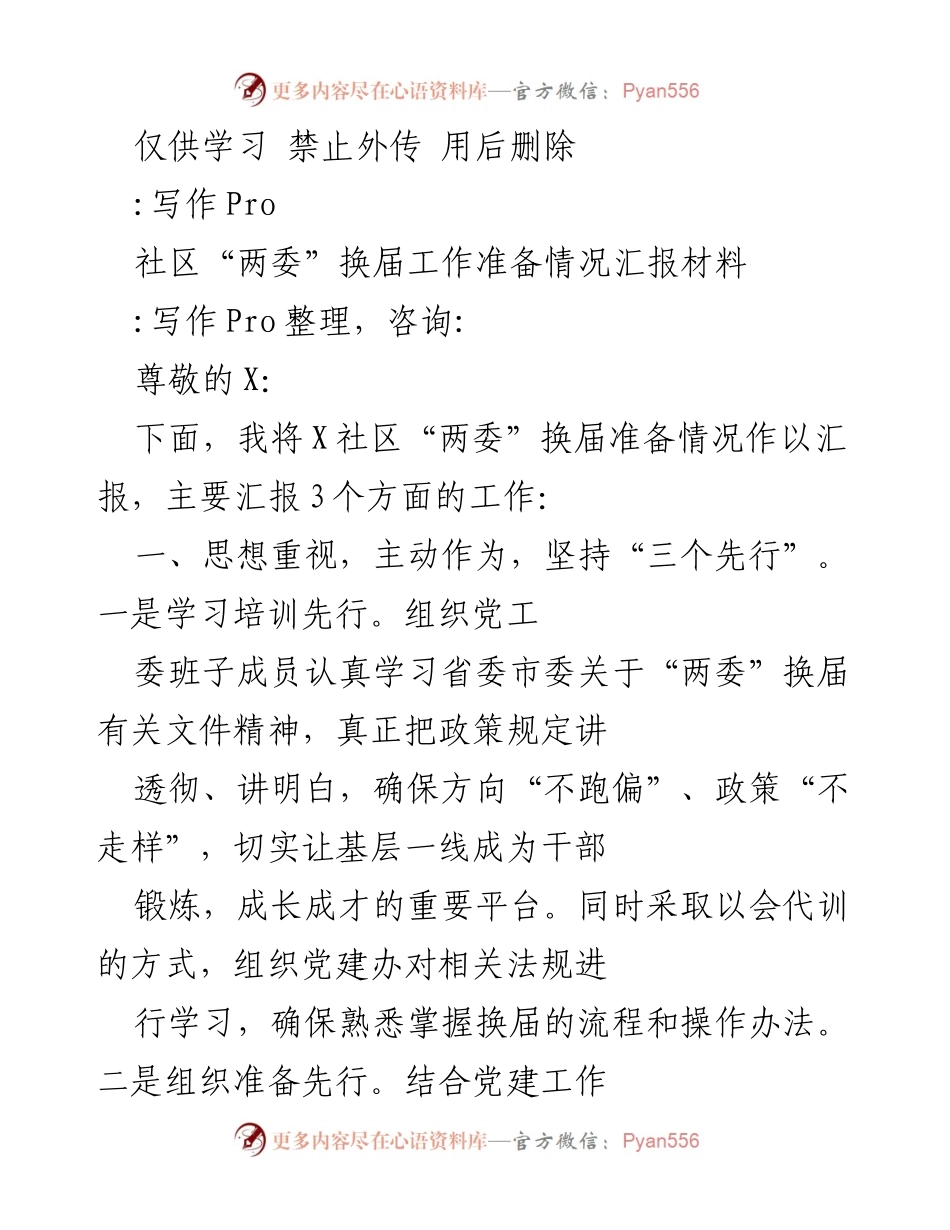 [工作总结] 社区“两委”换届工作 - 社区“两委”换届工作准备情况汇报.docx_第1页