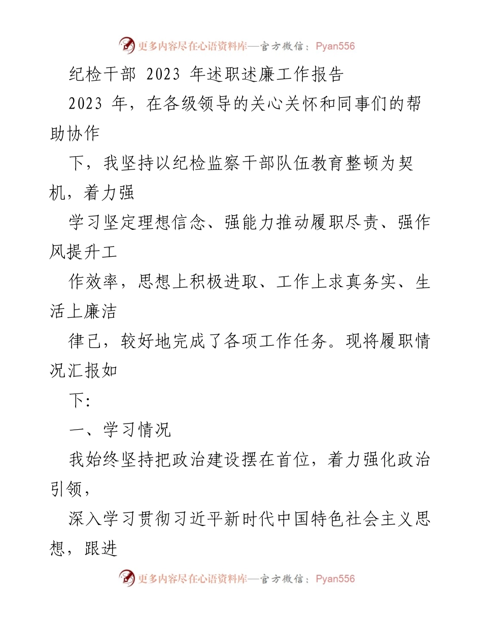 [工作总结] 纪检干部述职 - 2023年度纪检干部履职述廉工作总结报告.docx_第1页