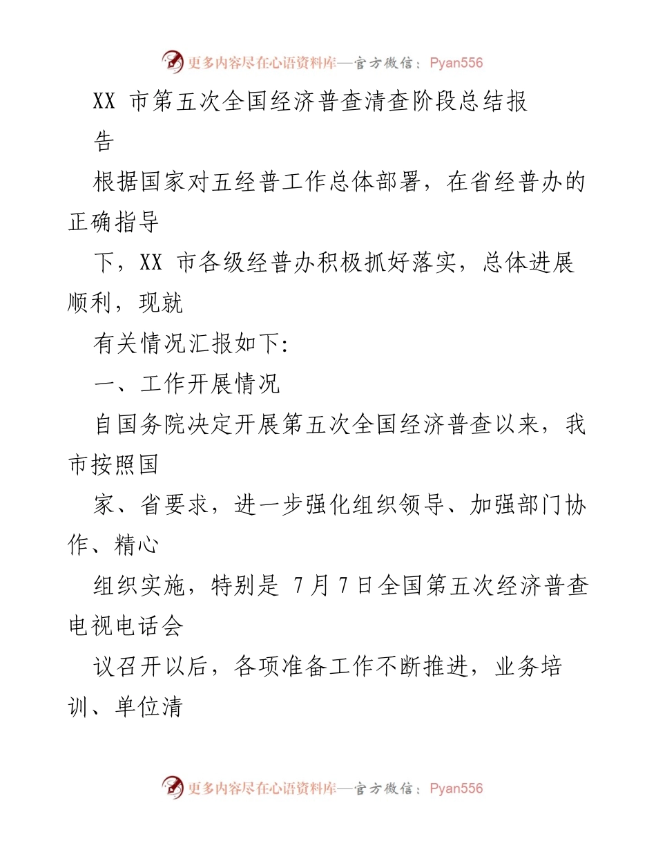 [工作总结] 第五次全国经济普查 - XX市第五次全国经济普查清查阶段工作总结报告.docx_第1页