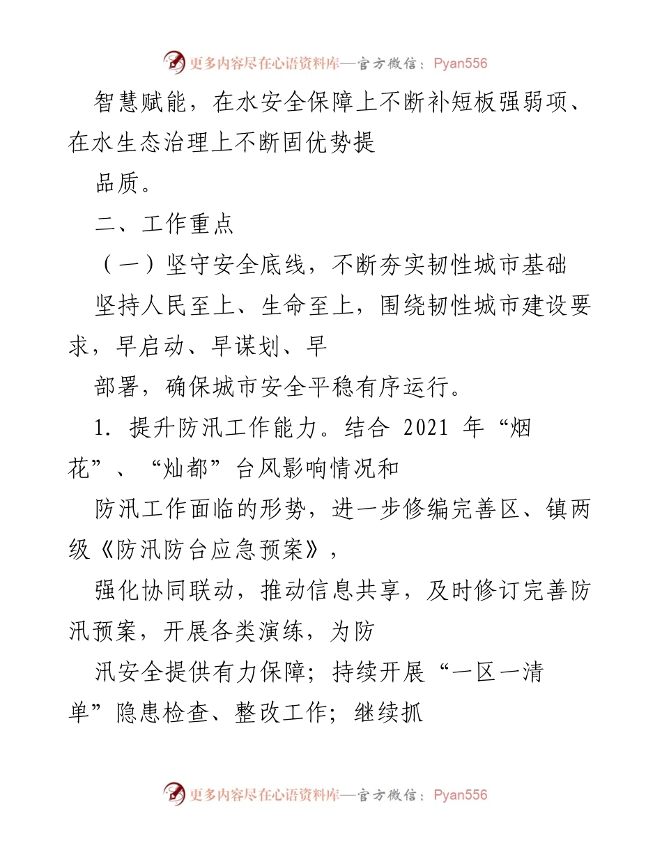 [工作总结] 水务局年度工作会议 - 2022年水务局工作总结与发展规划.docx_第2页