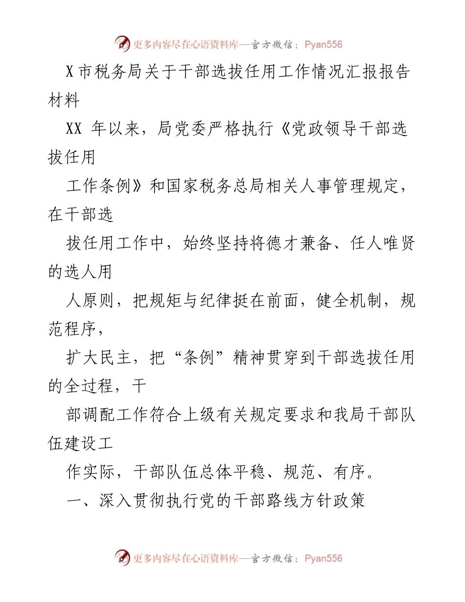 [工作总结] 税务干部选拔任用 - X市税务局干部选拔任用工作情况汇报.docx_第1页