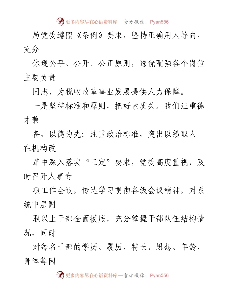 [工作总结] 税务干部选拔任用 - X市税务局干部选拔任用工作情况汇报.docx_第2页