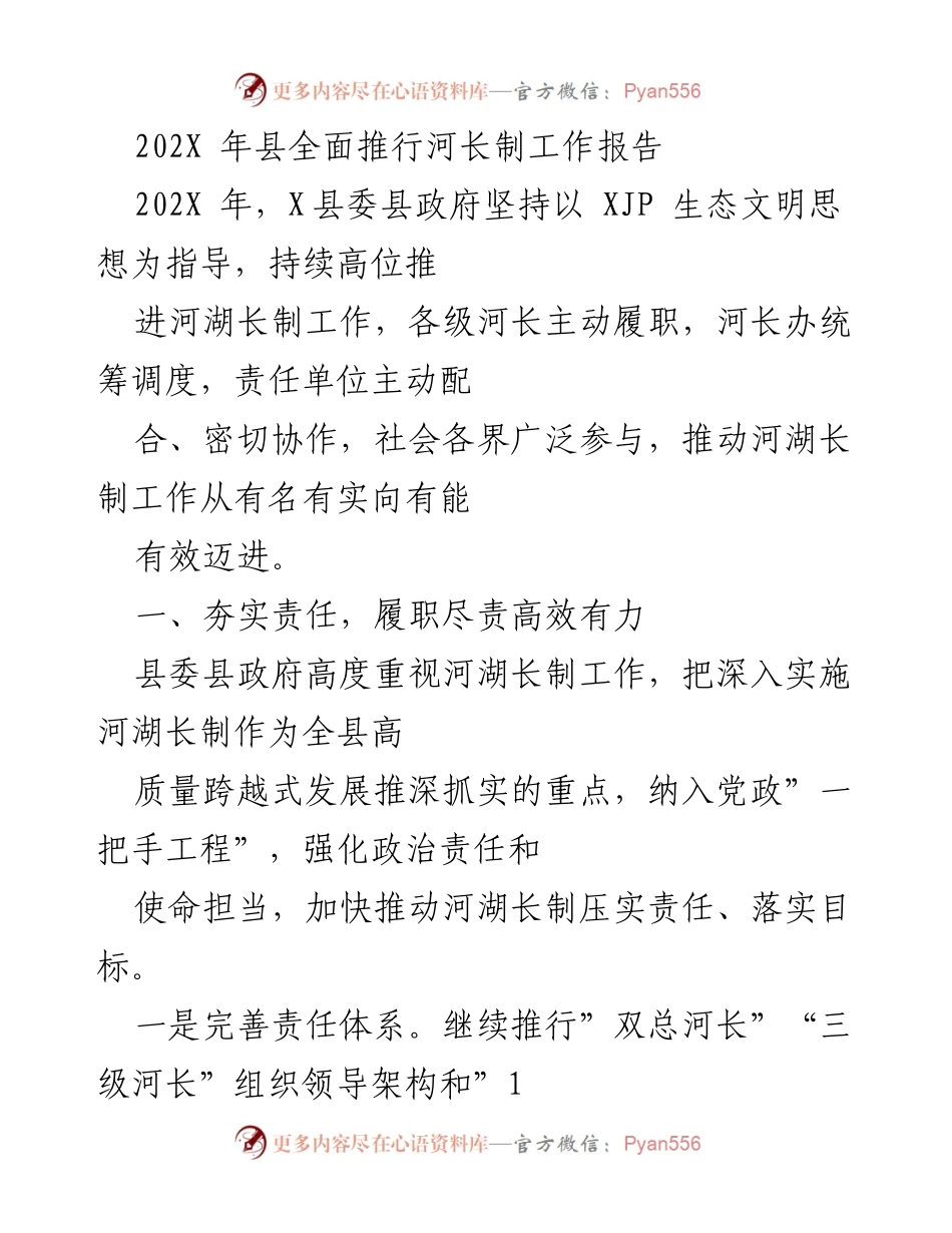 [工作总结] 河长制工作推进 - 202X年X县河长制工作推进总结报告.docx_第1页