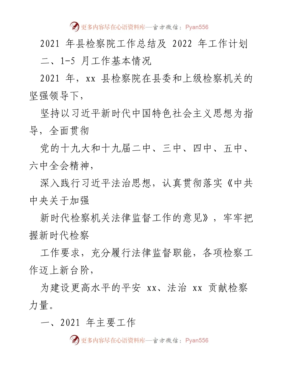 [工作总结] 检察院 - 2021年县检察院工作总结与2022年工作计划.docx_第1页