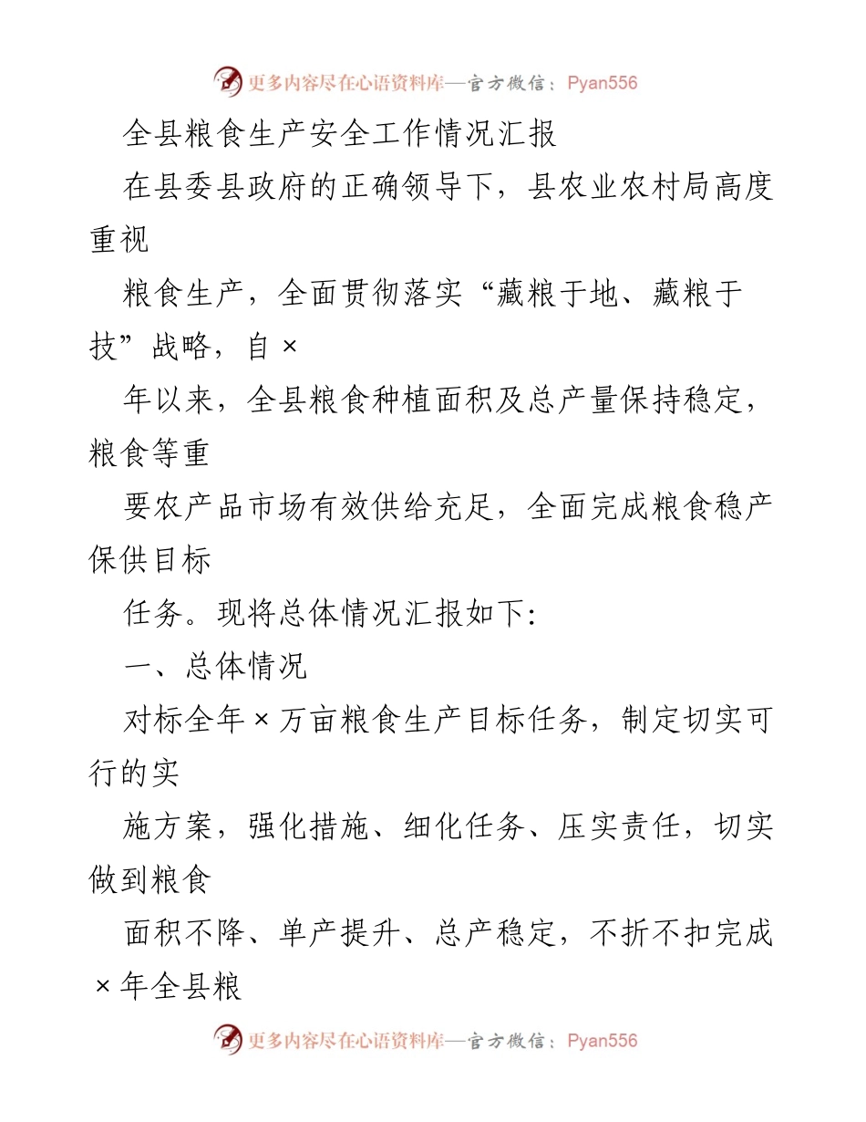 [工作总结] 粮食生产安全工作 - 全县粮食生产安全工作情况汇报.docx_第1页
