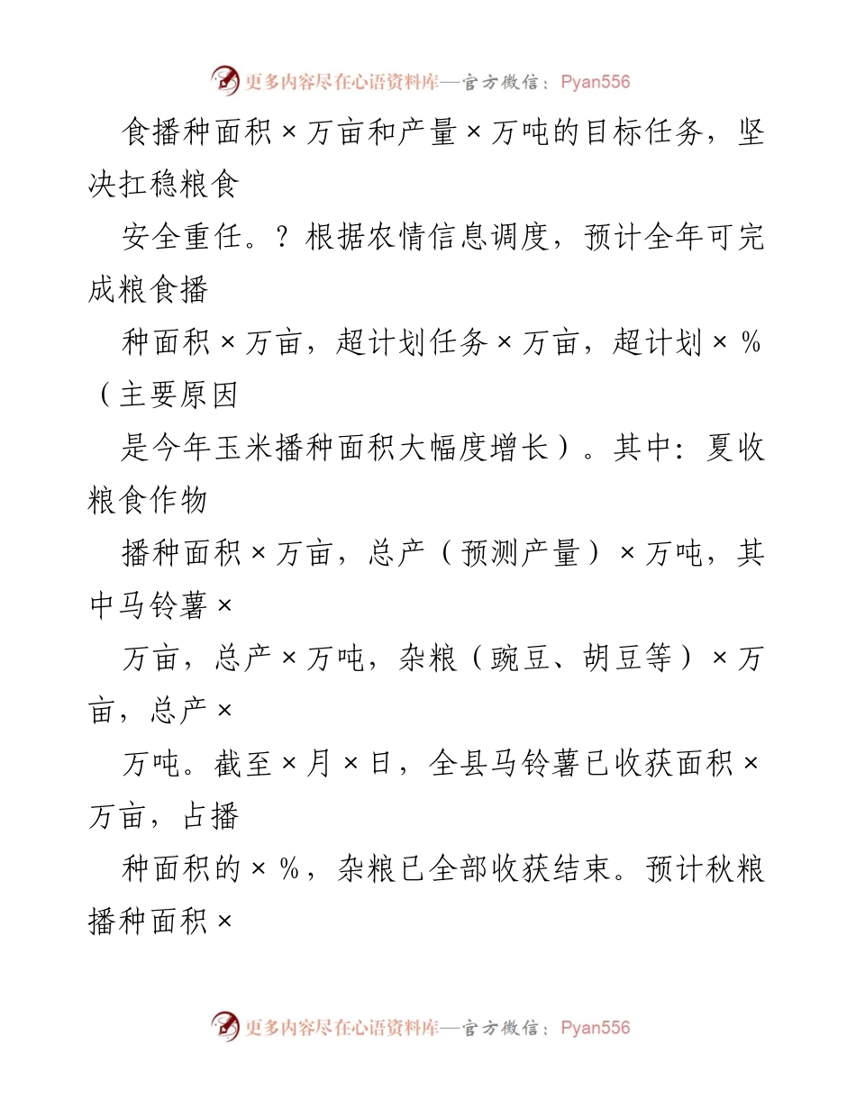 [工作总结] 粮食生产安全工作 - 全县粮食生产安全工作情况汇报.docx_第2页
