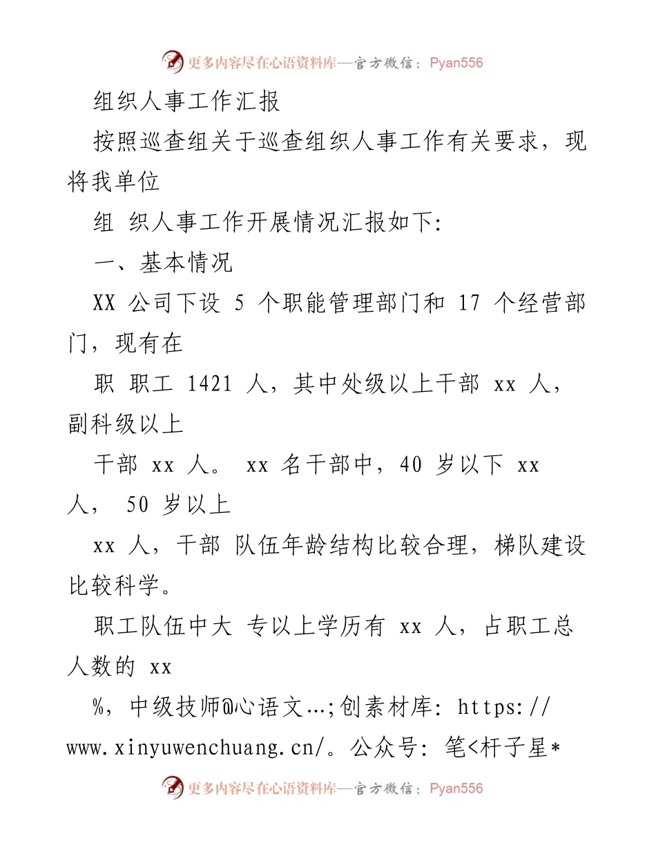 [工作总结] 组织人事工作汇报 - XX公司组织人事工作开展情况总结.docx_第1页